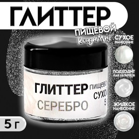 Глиттер пищевой КондиМир "Серебро", 5 г