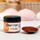 Глиттер пищевой КондиМир "Медь", 5 г - фото 802761729