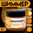 Шиммер для напитков КондиМир "Золото", 5 г - фото 802761770