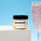 Шиммер для напитков КондиМир "Золото", 5 г - фото 802761772