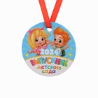 Медаль-магнит на ленте «Выпускник детского сада - 2023», d = 7 см - фото 6087780