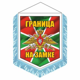 Вымпел "Погран.войска Граница на замке" с бахромой, 150 х 210 мм, двусторонний 9450085