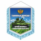 Вымпел "Танковые войска" с бахромой, 150 х 210 мм, двусторонний 9450088 - фото 6508697