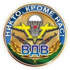 Наклейка "Круг ВДВ-Никто, кроме нас!", 100 х 100 мм 9450099 - фото 7187775