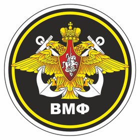 Наклейка "Круг-ВМФ", 90 х 90 мм