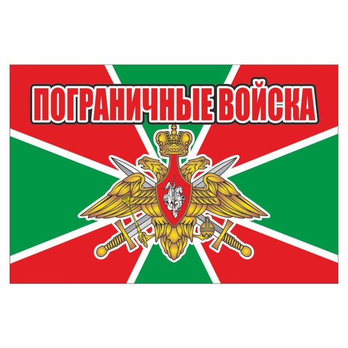 Пограничный флаг картинки