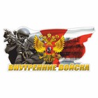 Наклейка "Внутренние войска", цветная, 200 х 100 мм 9450303 - фото 8031805