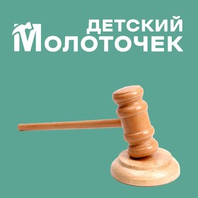 Деревянный детский молоточек ′Судья′ 4.5х8х33 см. в Донецке