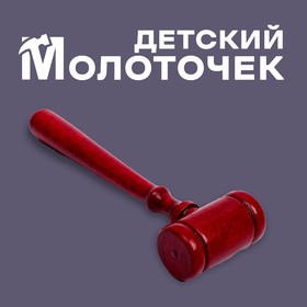 Деревянный детский молоточек «Красный молот» 11 × 3,5 × 1,4 см в Донецке