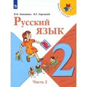 2 класс. Русский язык. Учебник. Часть 2. Канакина В.П.