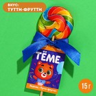 Леденец именной «Тёме», вкус: тутти-фрутти, 15 г. 9278629 - фото 6102157