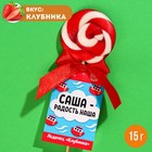 Леденец именной «Саша», вкус: клубника, 15 г. 9278631 - фото 6102165