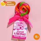 Леденец именной «Алисочке», вкус: манго, 15 г. 9278632 - фото 6102169