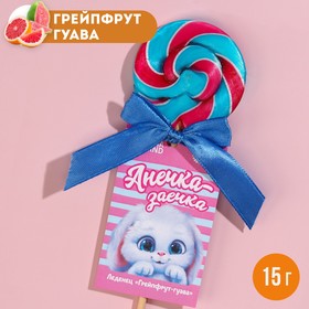 Леденец именной «Анечка», вкус: грейпфрут-гуава, 15 г. 9278634