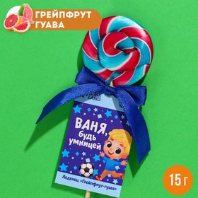 Леденец именной «Ваня», вкус: грейпфрут-гуава, 15 г. 9278635