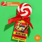 Леденец именной «Максим», вкус: клубника, 15 г. 9278636 - фото 6102185