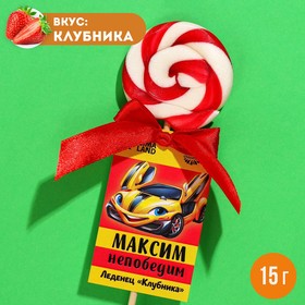 Леденец именной «Максим», вкус: клубника, 15 г. 9278636