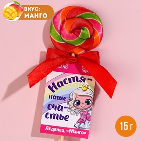 Леденец именной «Настя», вкус: манго, 15 г. 9278640