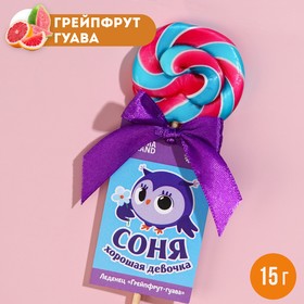 Леденец именной «Соня», вкус: грейпфрут-гуава, 15 г. 9278642