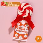 Леденец именной «Саша», вкус: клубника, 15 г. 9278643 - фото 6102213