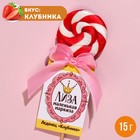 Леденец именной «Лиза», вкус: клубника, 15 г. 9278644 - фото 6102217