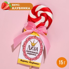 Леденец именной «Лиза», вкус: клубника, 15 г. 9278644