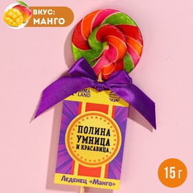 Леденец именной «Полина», вкус: манго, 15 г. 9278645