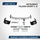 Фаркоп торцевой Berg Mitsubishi Pajero Sport II, III, 2008-2021, шар F,2000/75 кг,F.4015.001   94546 9454655 - фото 7947235