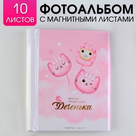 Фотоальбом ′Наша чудесная доченька′, 10 магнитных листов в Донецке