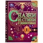 Сказки и стихи о животных. Волшебная книга. Р.Киплинг, К.Чуковский, В.Д.Берестов. 9348227 - фото 6104678