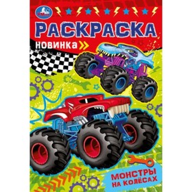 Раскраска Малышка 16 заданий ′Монстры на колёсах′ в Донецке