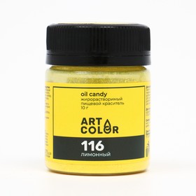 СУХИЕ ЖИРОРАСТВОРИМЫЕ КРАСИТЕЛИ ART COLOR OIL CANDY Лимонный  10 г
