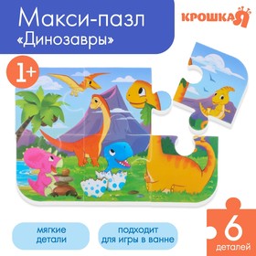 Макси - пазл для игры в ванне «Динозавры», 6 мягких деталей