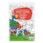 Большая раскраска по цифрам «Новогодняя сказка» 9443027 - фото 6105708