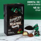 Подарочный набор «Лучшему на свете»: чай чёрный 50 г., конфеты с мятной начинкой 150 г. - фото 6138735