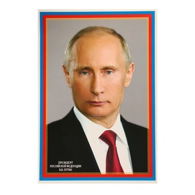 Плакат "Президент РФ Путин В.В." 34 х 49 см