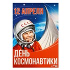 Плакат "День космонавтики" 66 х 49 см - фото 6123429