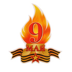 Плакат вырубной "9 Мая" вечный огонь, 25 х 23 см