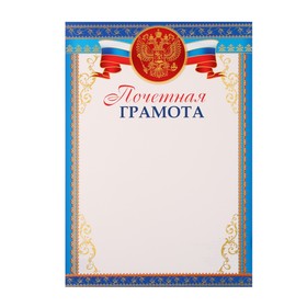 Почетная грамота "Символика РФ" синяя рамка, бумага, А4