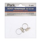 Хомут червячный Park, диаметр 10-16 мм, ширина 8 мм, нержавеющая сталь, 2 шт. - фото 802801153