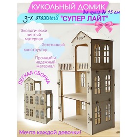 Кукольный домик-конструктор «Лайт» для кукол до 15 см в Донецке