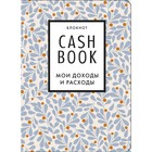 CashBook. Мои доходы и расходы. 7-е издание 9473976 - фото 6869770