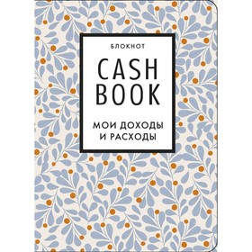 CashBook. Мои доходы и расходы. 7-е издание 9473976