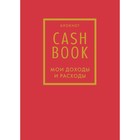 CashBook. Мои доходы и расходы. 7-е издание - фото 7489521