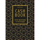 CashBook. Мои доходы и расходы. 7-е издание - фото 8170446