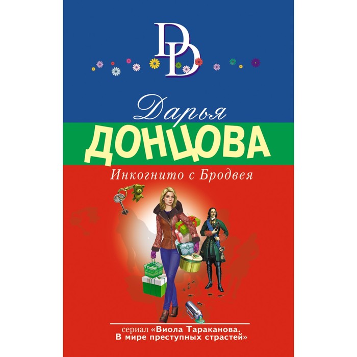 Донцова инкогнито с бродвея. Инкогнито с бродвея. Донцова 2022. Инкогнито с бродвея. Д.