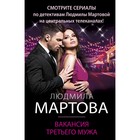 Вакансия третьего мужа. Мартова Л. 9474047 - фото 7087774