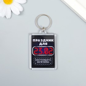 Брелок акрил ′Праздник для мужчины′ 3,5 х 5 см в Донецке