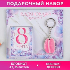 Подарочный набор: блокнот и брелок ′Вдохновляй красотой′ в Донецке