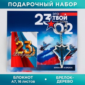 Подарочный набор: блокнот и значок ′Это твой день 23.02′ в Донецке